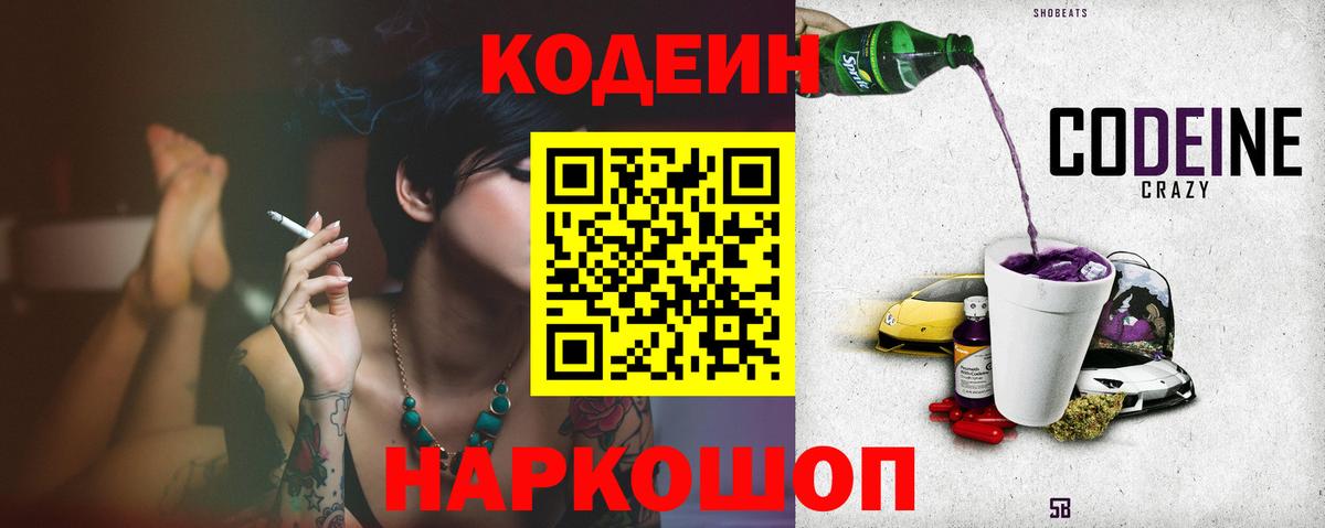 Codein Purple Drank  Вход с VPN  Верхний Уфалей  Кодеин напиток Lean (лин) 